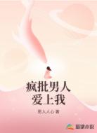 疯批男人爱上我