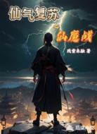 仙氣復(fù)蘇之仙魔戰(zhàn)