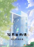 说不出的话