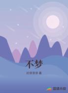 不梦