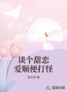谈个甜恋爱顺便打怪
