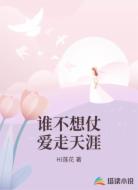 谁不想仗爱走天涯