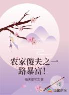 农家傻夫之一路暴富！