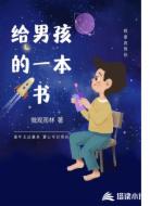 给男孩的一本书