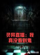 灵异直播:我真没看到鬼