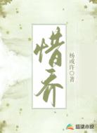 惜乔