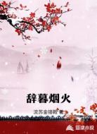 辞暮烟火