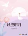 以望明月