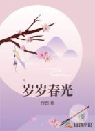 岁岁春光