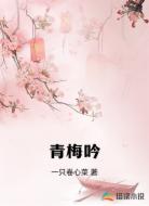 青梅吟