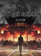 我有一家超神茶鋪