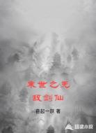末世之无敌剑仙