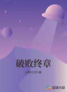 破败终章