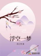 浮空一梦