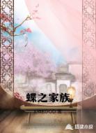 蝶之家族