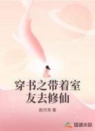 穿书之带着室友去修仙