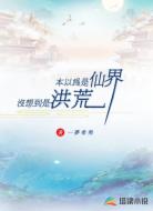 本以为是仙界，你告诉我是洪荒