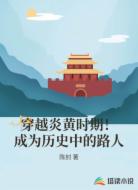 穿越炎黄时期！成为历史中的路人