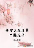 快穿之反派是個(gè)醋壇子