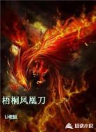 梧桐凤凰刀