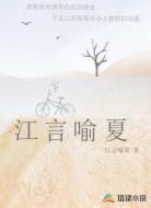 江言喻夏