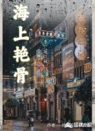 海上艳骨