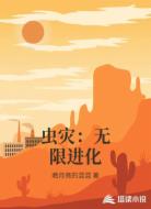 虫灾：无限进化