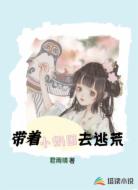 带着小奶团子去逃荒