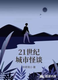 21世纪城市怪谈