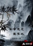 女帝无虑，臣在此