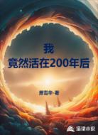 我，竟然活在200年后
