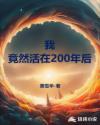 我，竟然活在200年后
