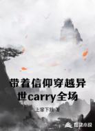 带着信仰穿越异世carry全场