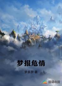 梦报危情