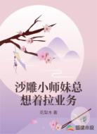 沙雕小师妹总想着拉业务