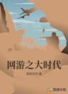 网游之大时代