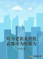 苟分老祖来到低武都市为所欲为