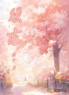 憶恋