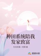 种田系统陪我发家致富