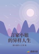 言家小姐的异样人生