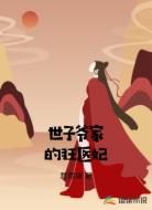 世子爷家的狂医妃