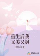 重生后我又美又飒