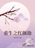 重生之红颜劫