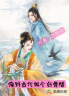 俺到古代做个白骨精
