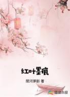 红叶墨痕