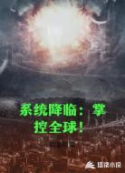 系统降临:掌控全球!