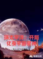 环太平洋：开局化身宇宙星神