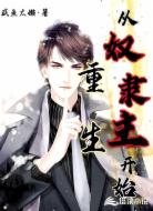 重生，从奴隶主开始