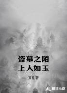 盗墓之陌上人如玉