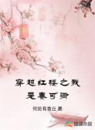 穿越红楼之我是秦可卿